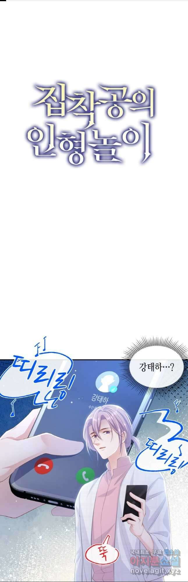 집착공의 인형놀이 102화 1