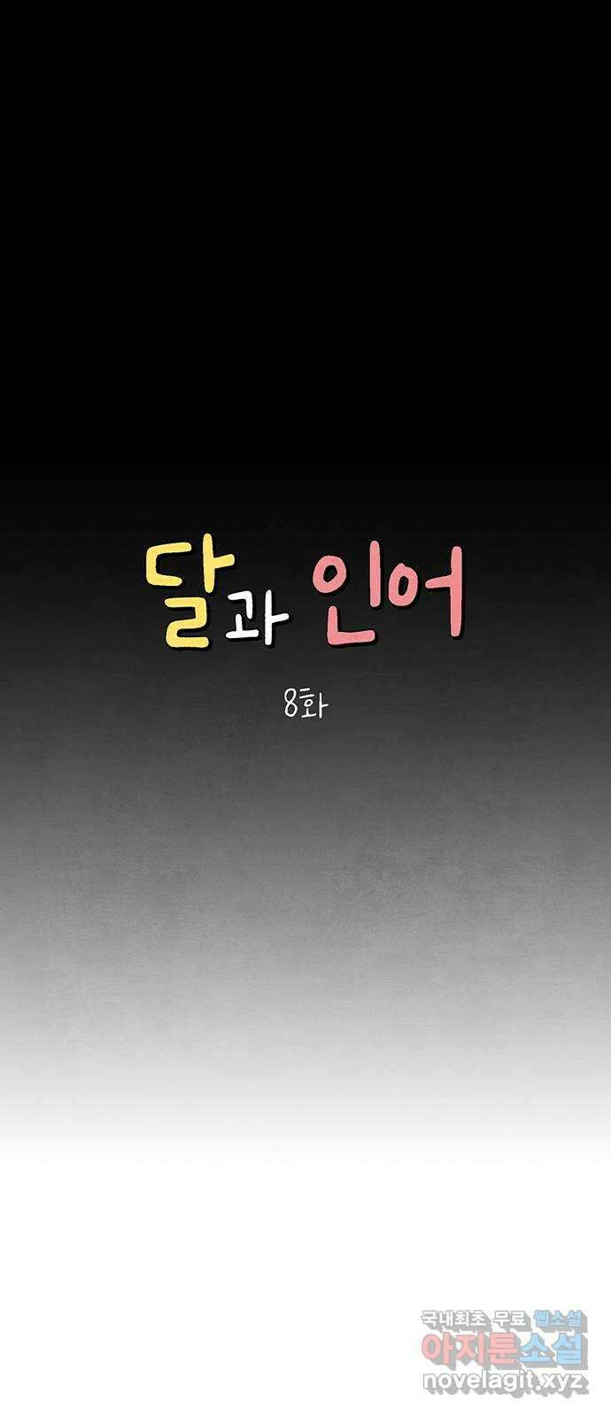 달과 인어 8화 14