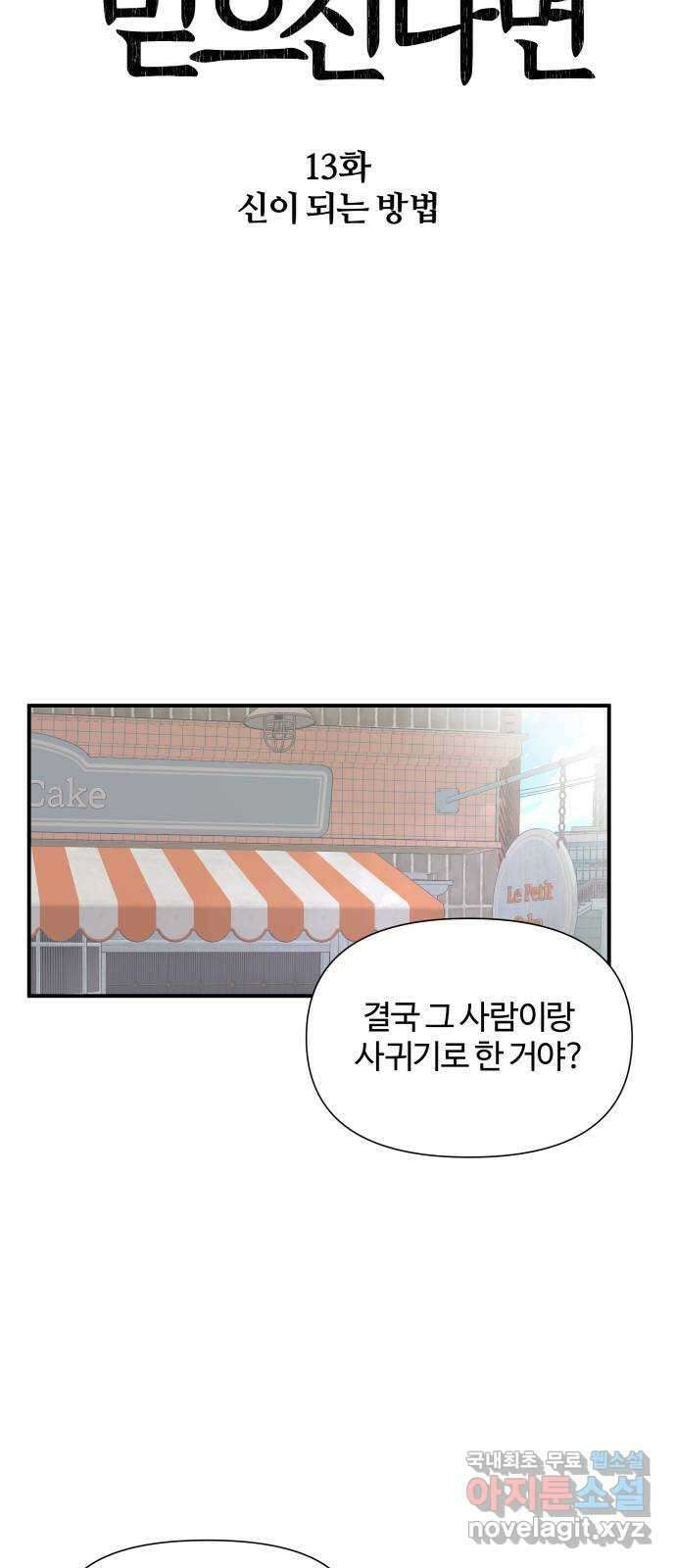 당신이 나를 믿으신다면 13화. 신이 되는 방법 (1) 20