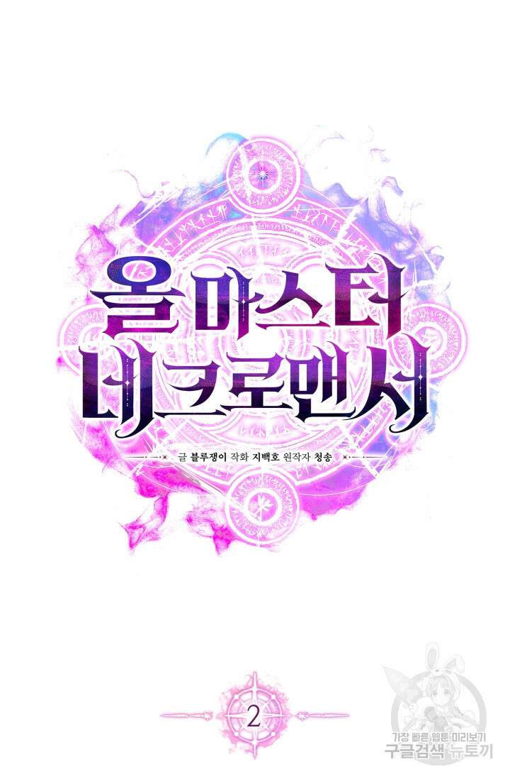 올 마스터 네크로맨서 2화 23