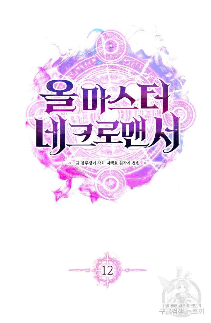 올 마스터 네크로맨서 12화 34