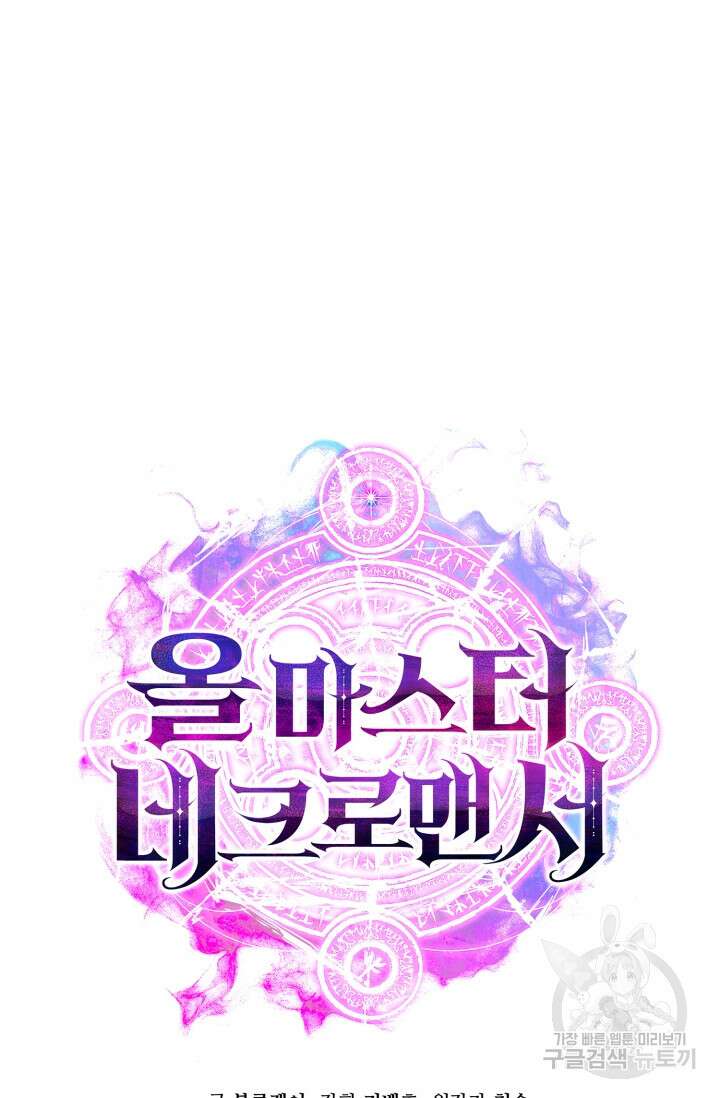 올 마스터 네크로맨서 12화 127