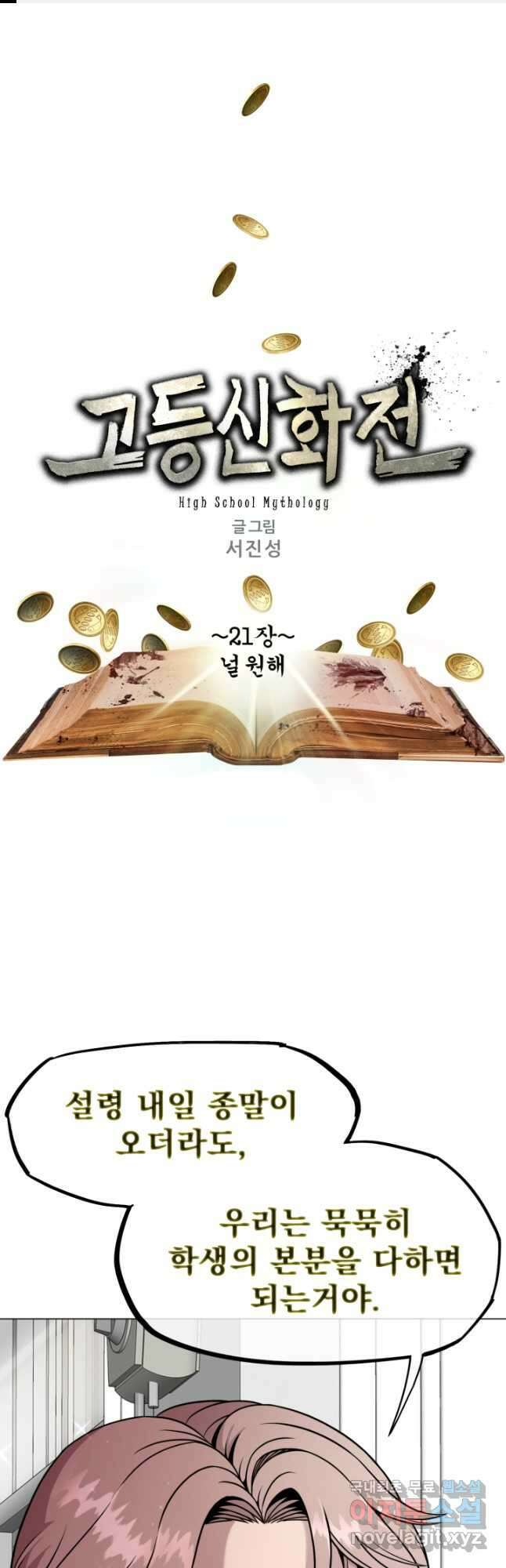 고등신화전 21화 1