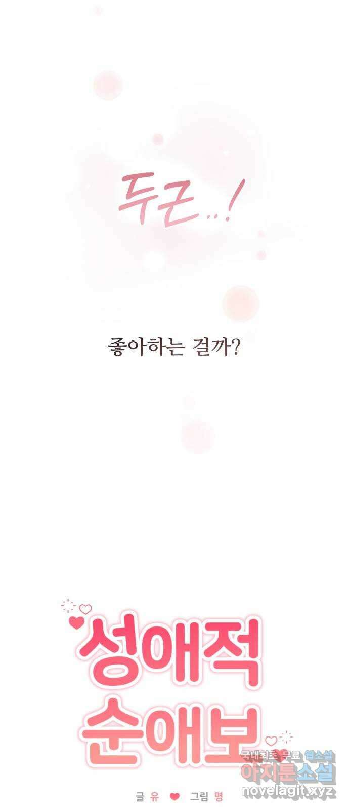 성애적 순애보 12화 10