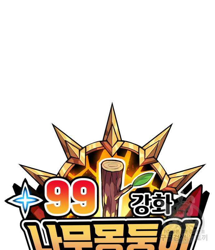 99강화나무몽둥이 72화 40