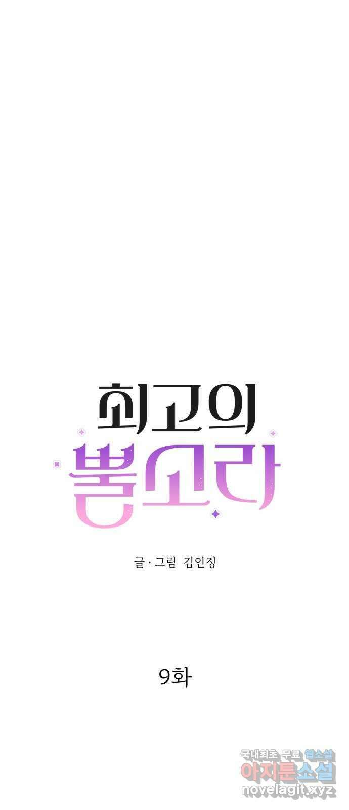 최고의 뿔소라 9화 1