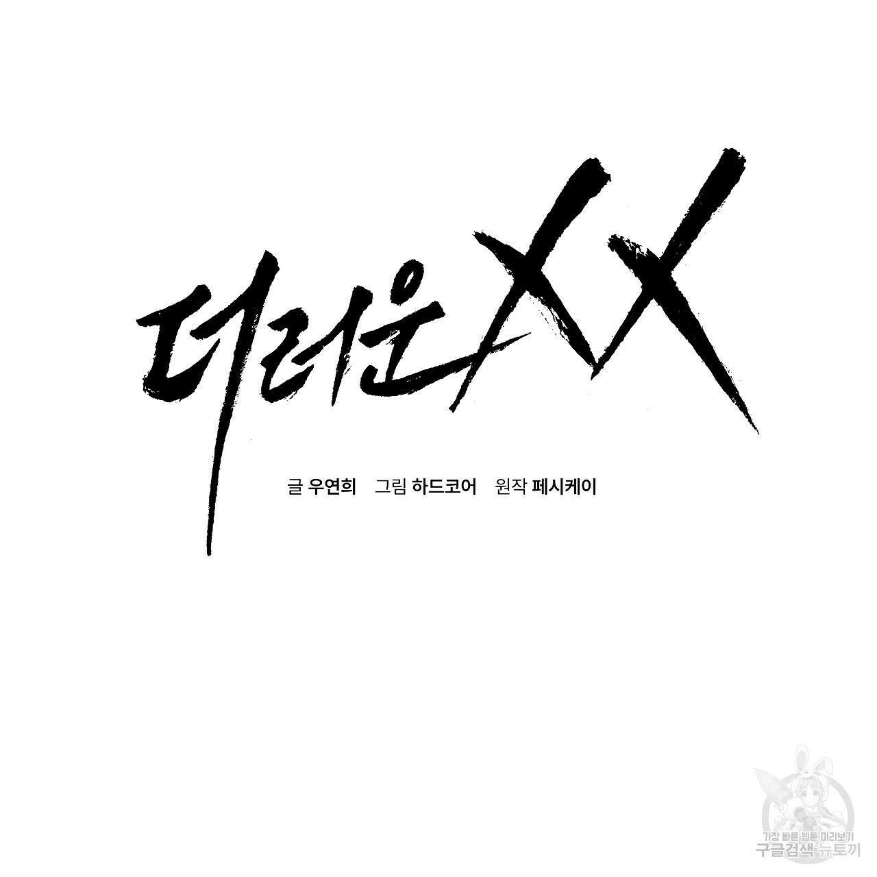 더러운 XX 16화 2