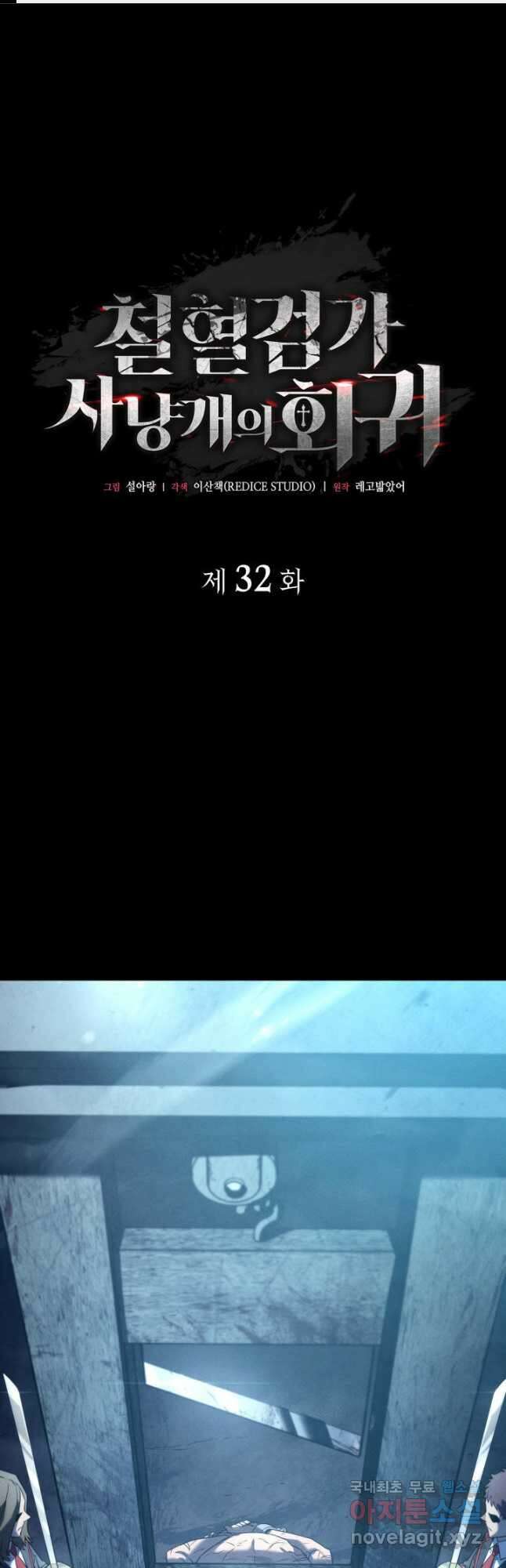 철혈검가 사냥개의 회귀 32화 1