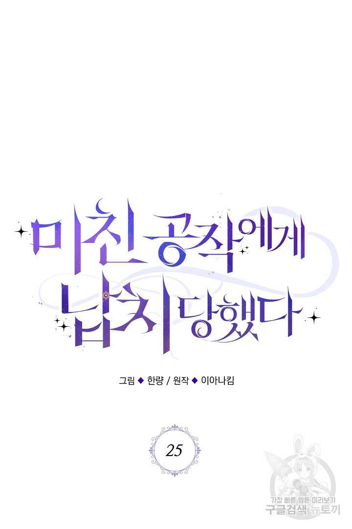 미친 공작에게 납치당했다 25화 5