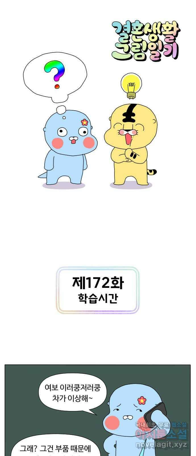 결혼생활 그림일기 172화 학습시간 1