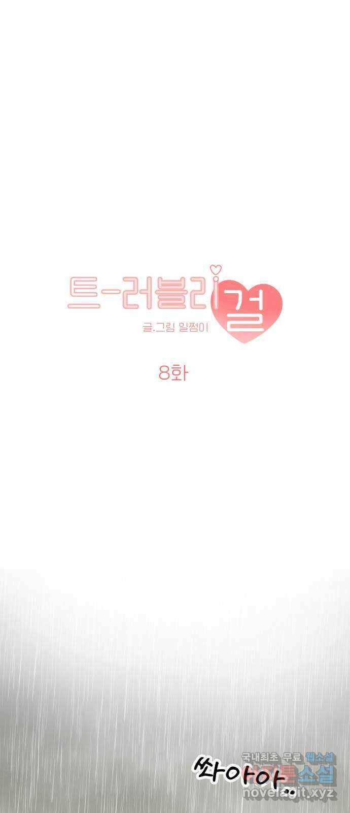 트러블리걸 8화 1