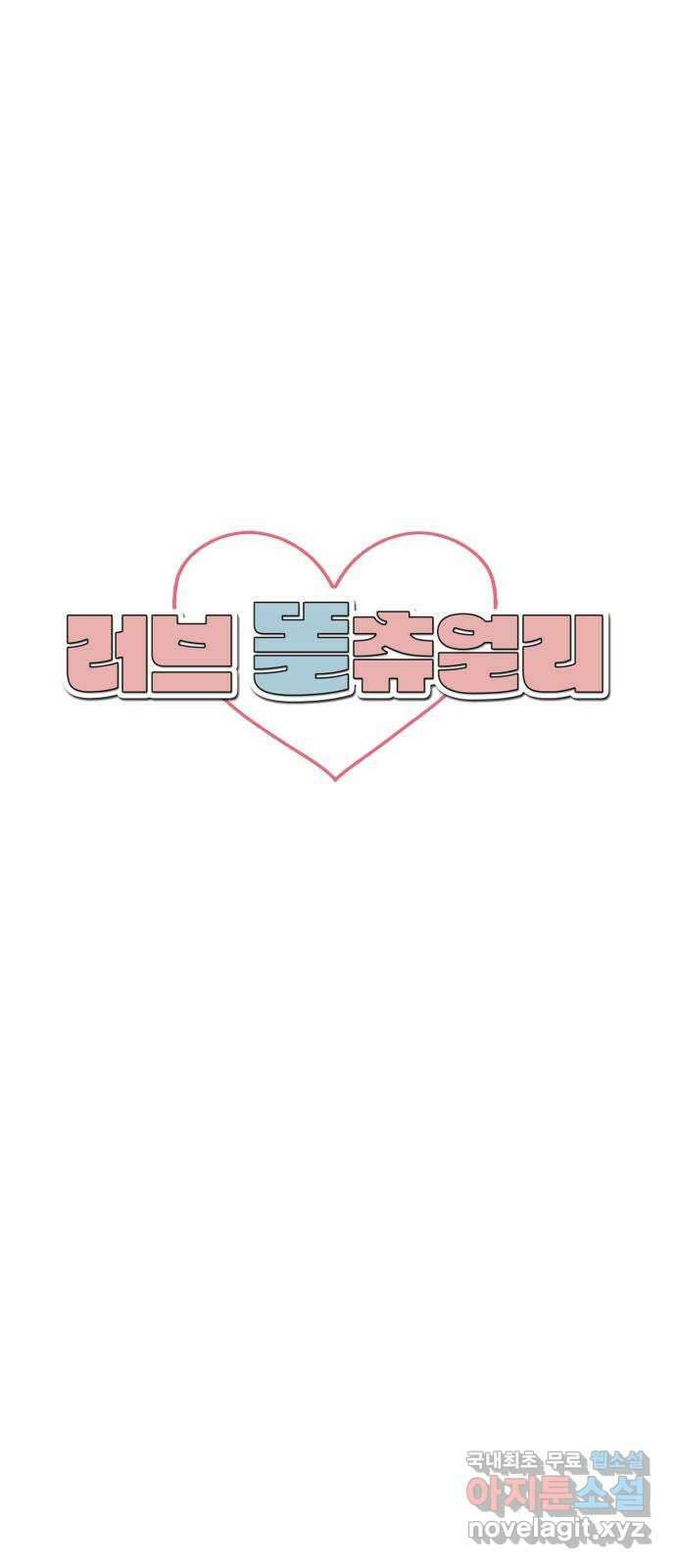 러브 똘츄얼리 1화 1