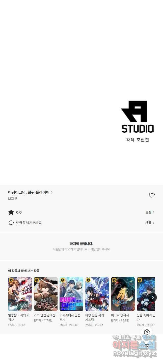 어웨이크닝 회귀 플레이어 123화 42