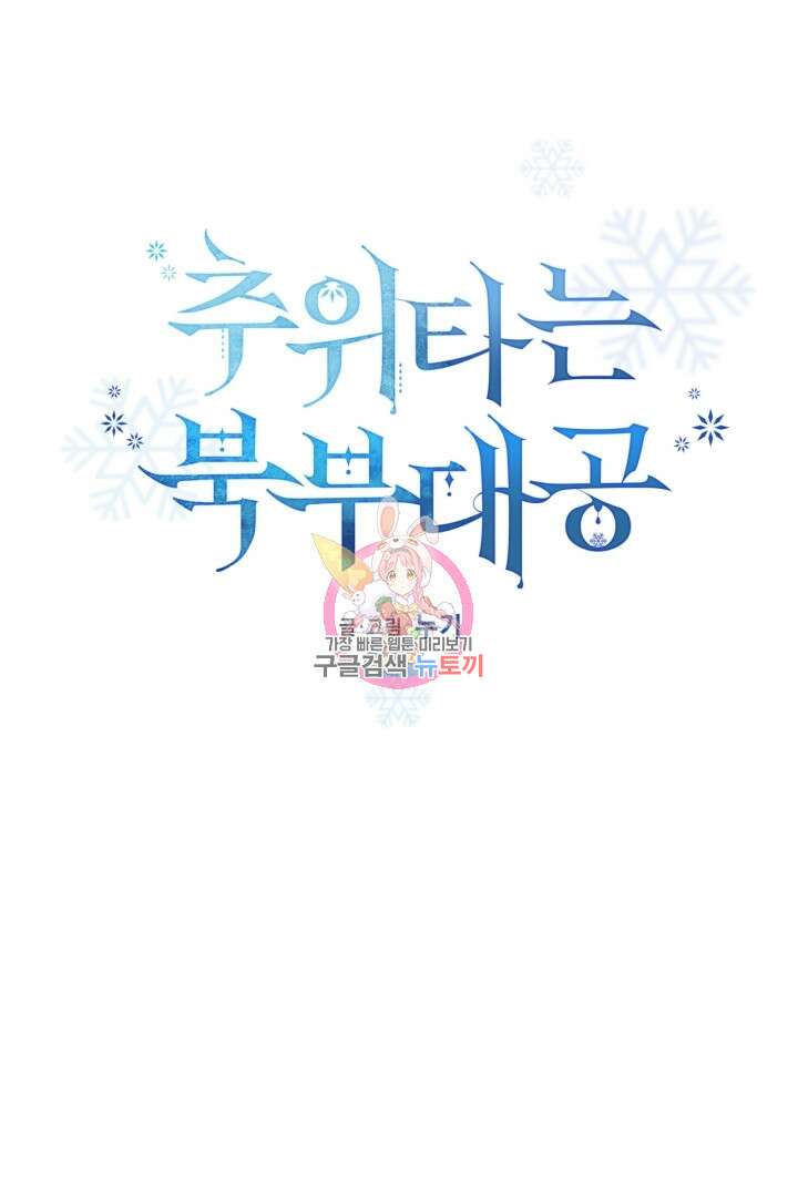 추위타는 북부대공 39화 1