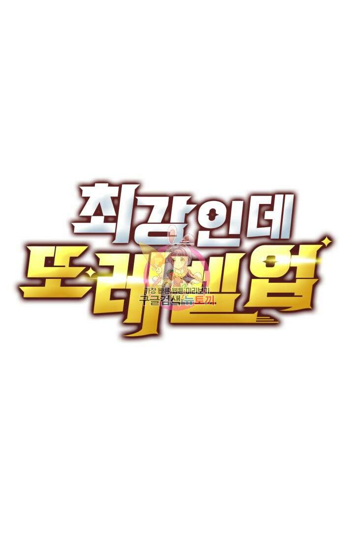 최강인데 또 레벨업 68화 1