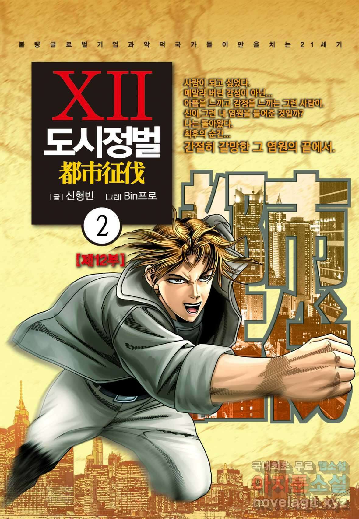도시정벌 12부 2화 1