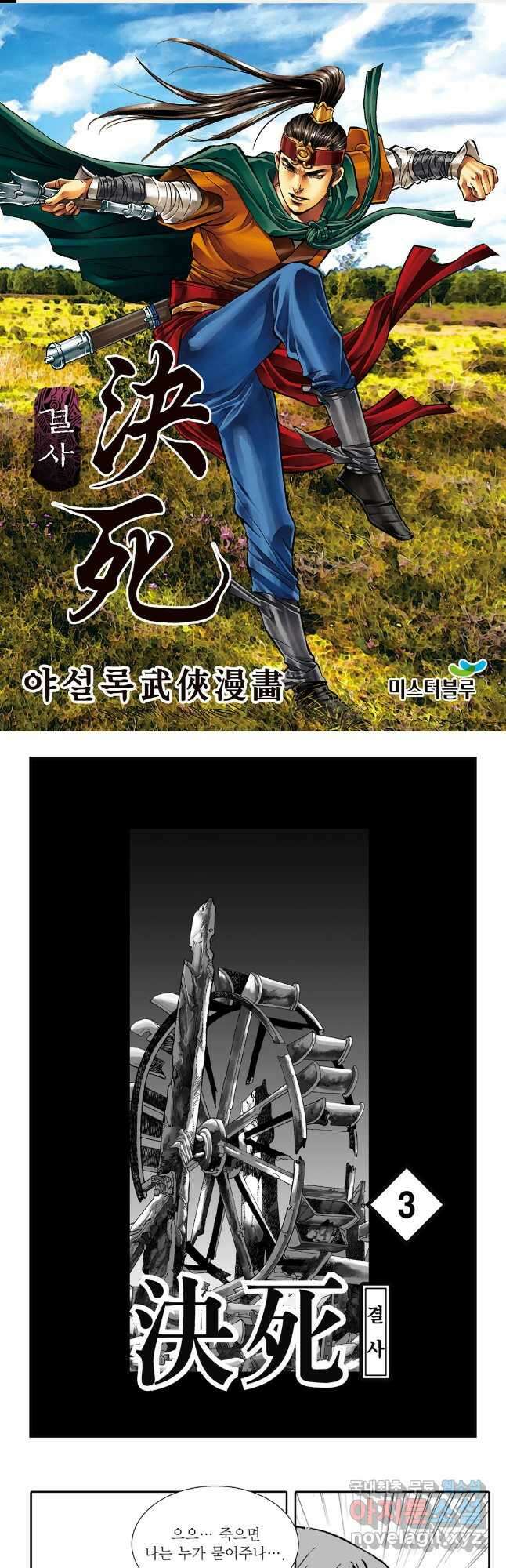야설록 강호승부사 컬렉션 결사 6화 1