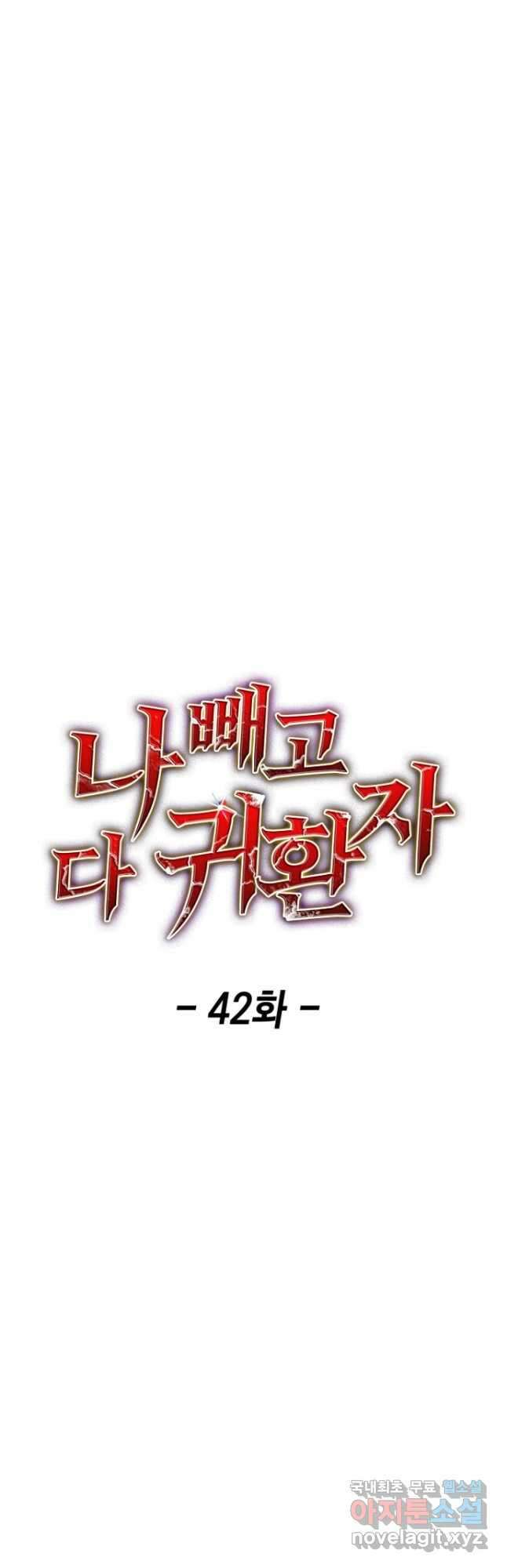 나 빼고 다 귀환자 42화 9