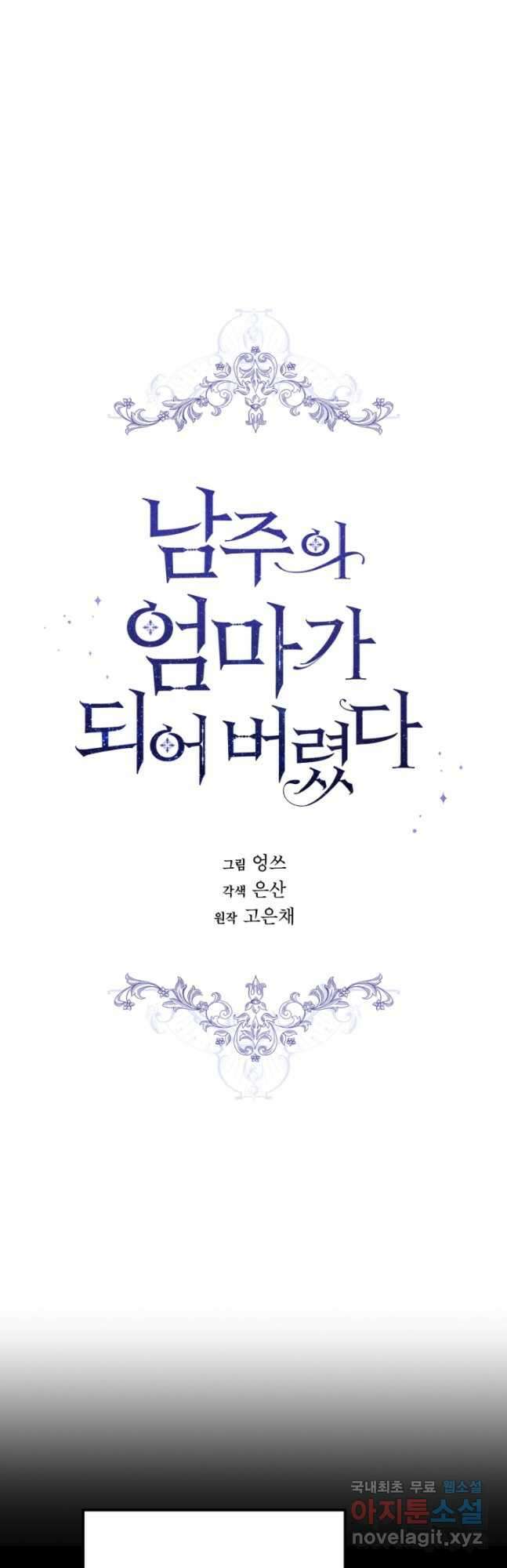 남주의 엄마가 되어버렸다 91화 6
