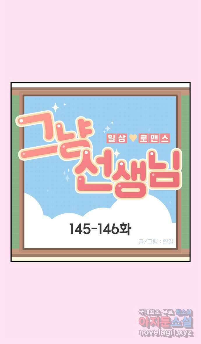 그냥 선생님 52화 1