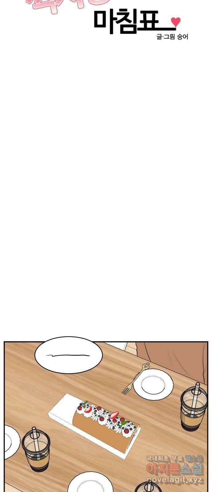 짝사랑의 마침표 72화 7