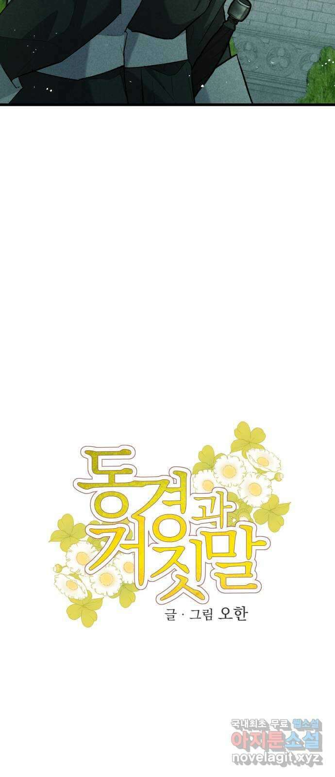 동경과 거짓말 8화 8