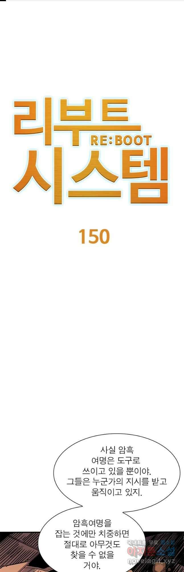 리부트 시스템 150화 1
