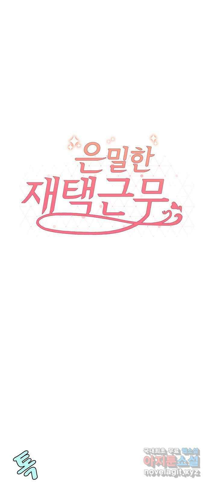 은밀한 재택근무 9화 17