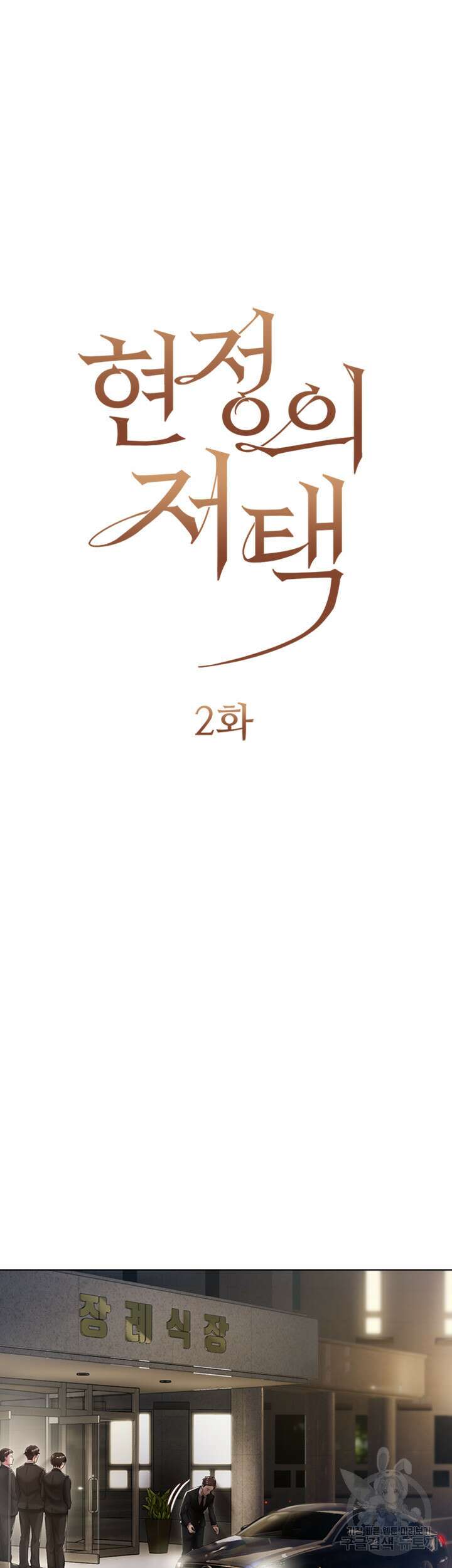 현정의 저택 2화 6
