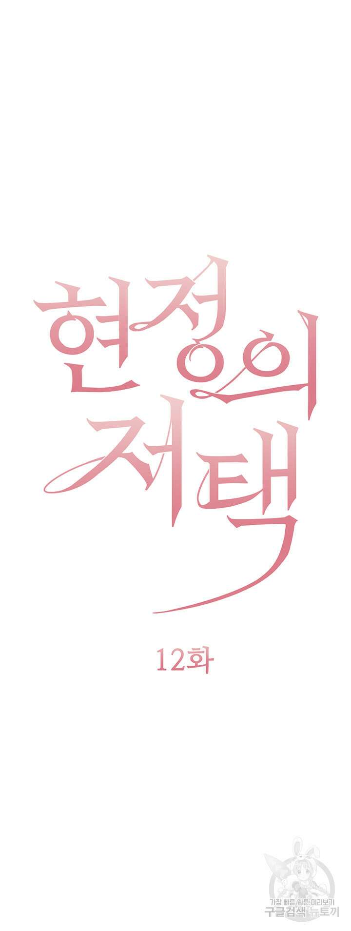 현정의 저택 12화 5
