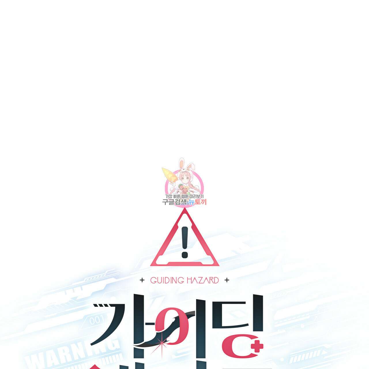 가이딩 해저드 2화 1
