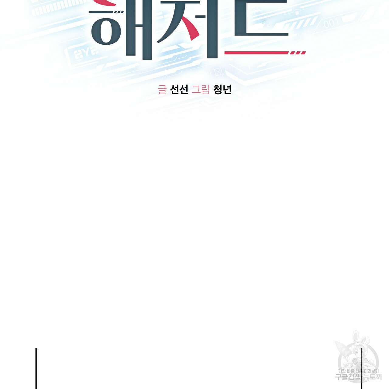 가이딩 해저드 2화 2