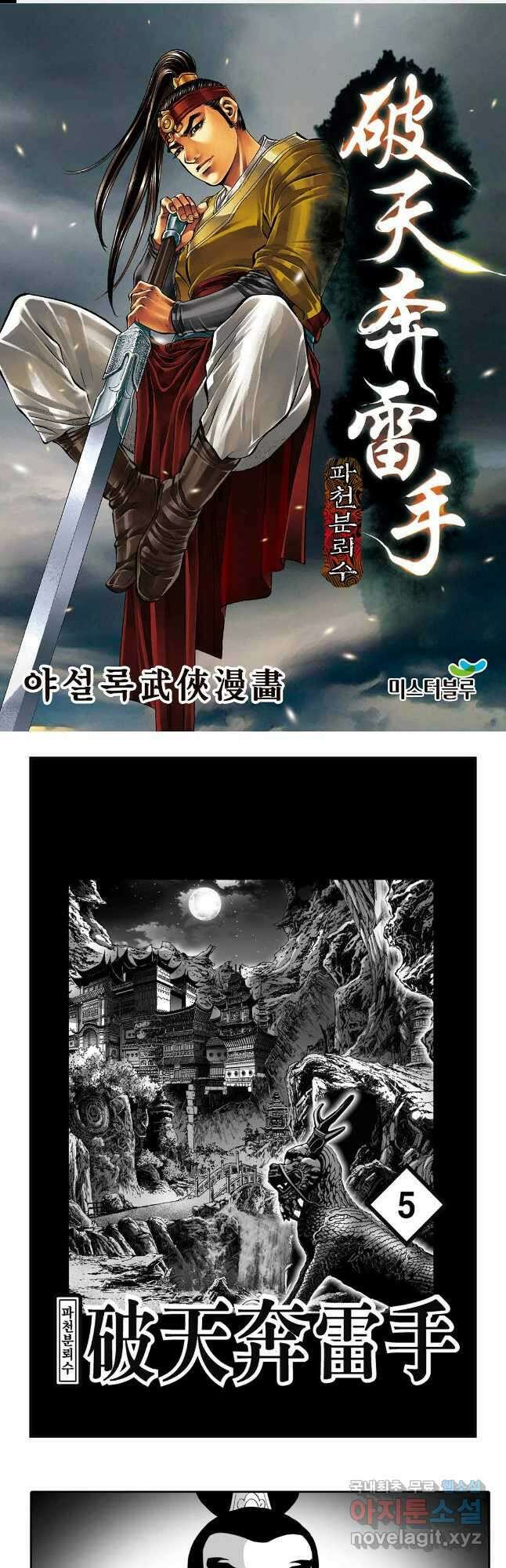 야설록 비무행 컬렉션 파천분뢰수 9화 1