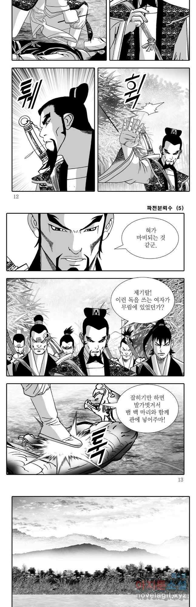 야설록 비무행 컬렉션 파천분뢰수 9화 3