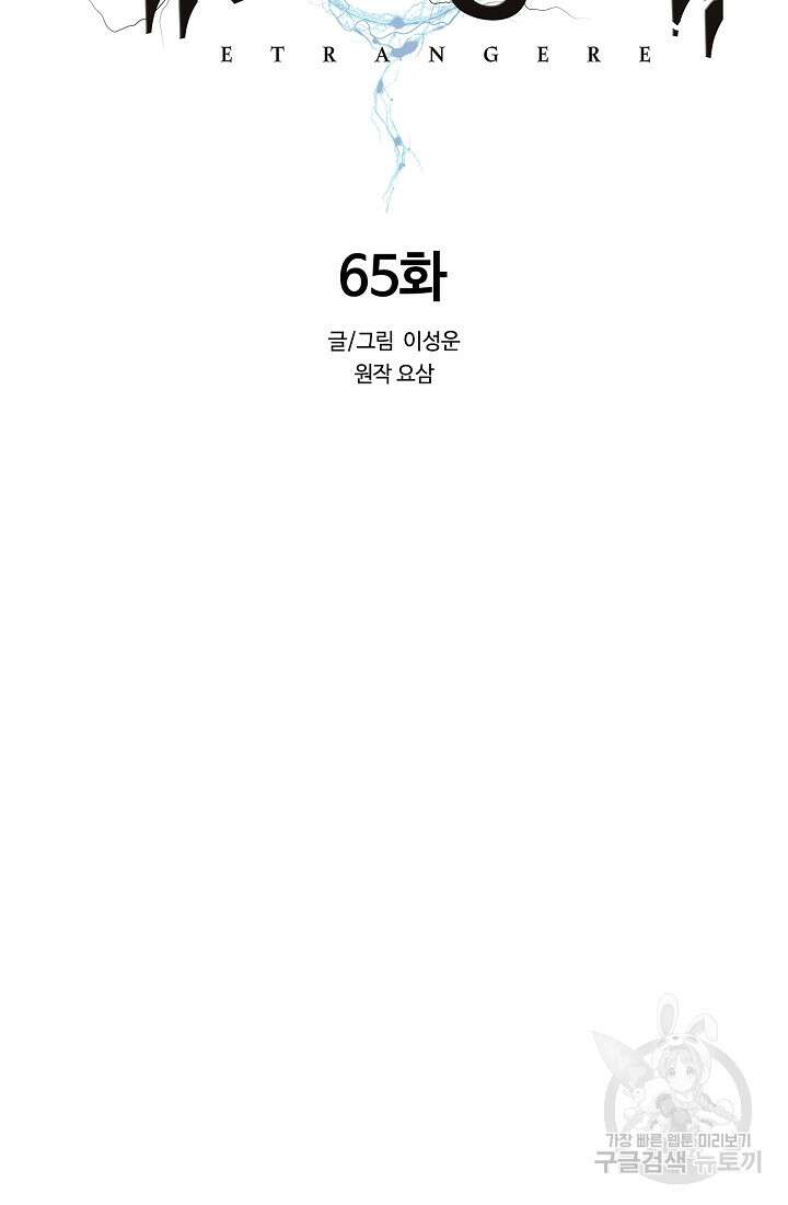에뜨랑제 65화 20