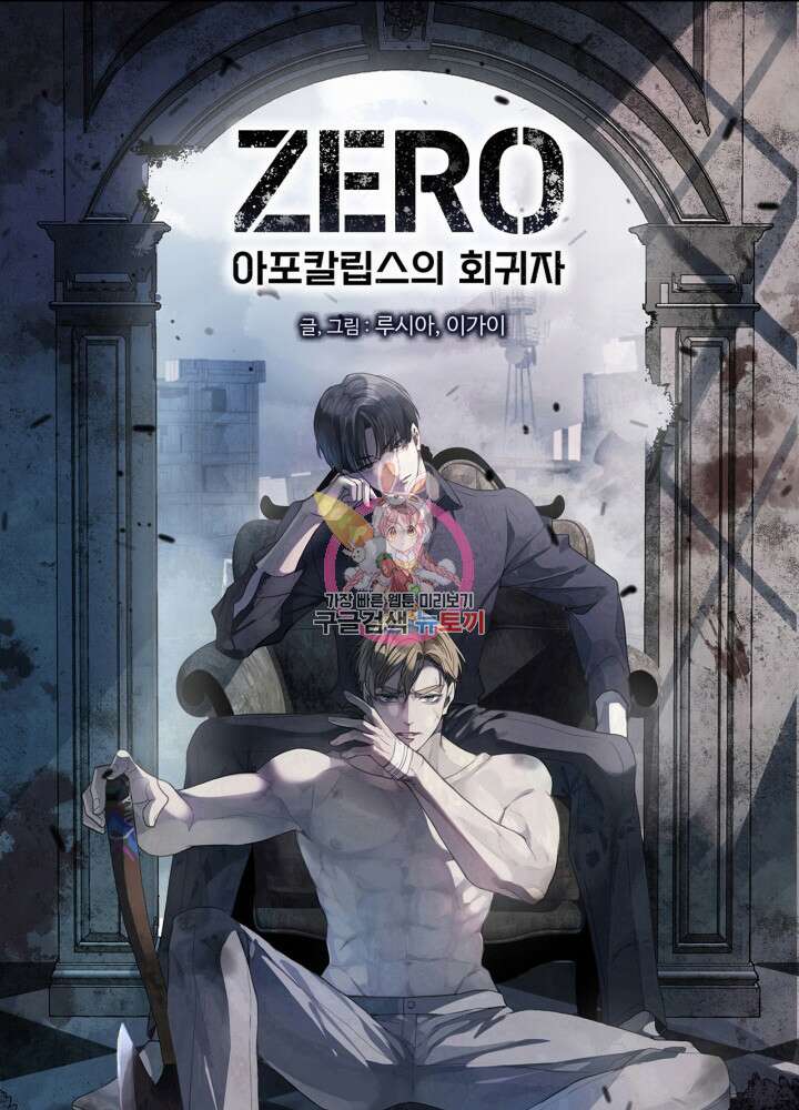 제로 : 아포칼립스의 회귀자 75화 1