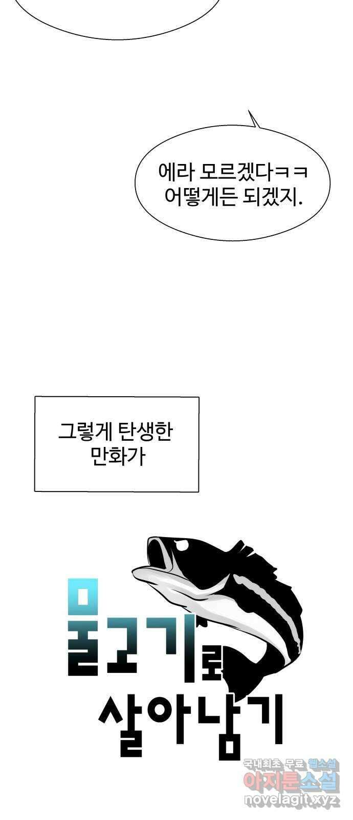 물고기로 살아남기 후기 31