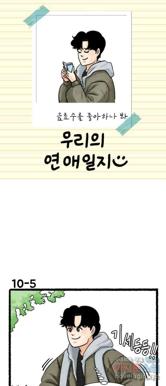 우리의 연애일지 10화 8