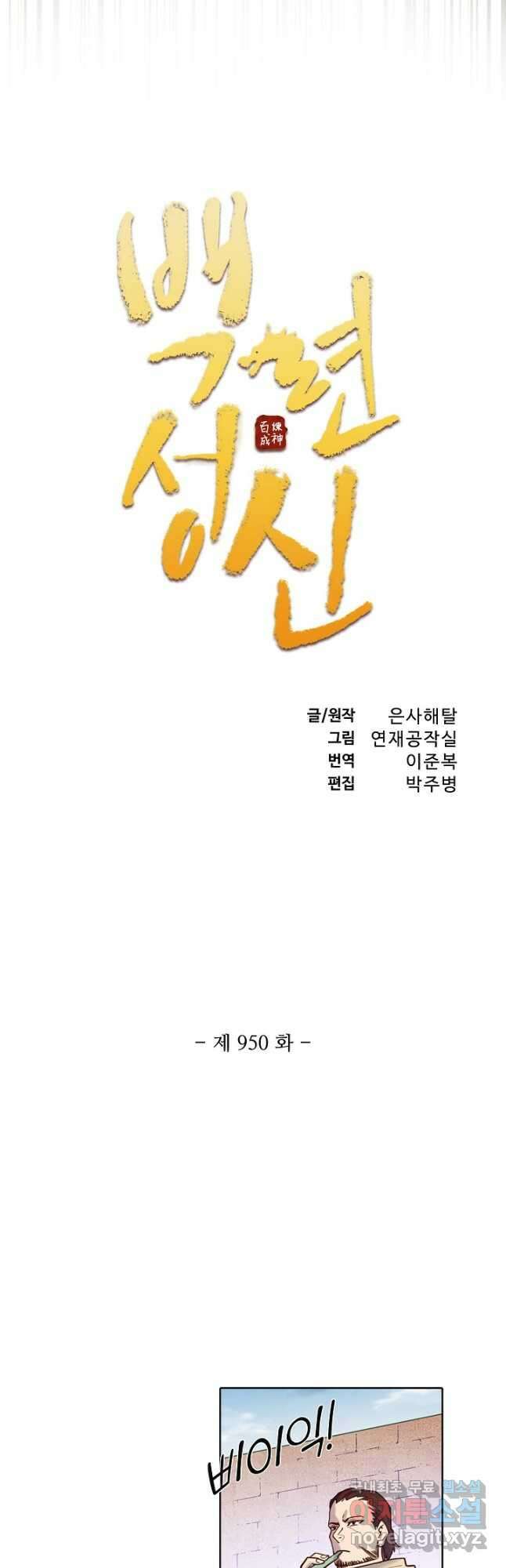 백련성신 950화 6