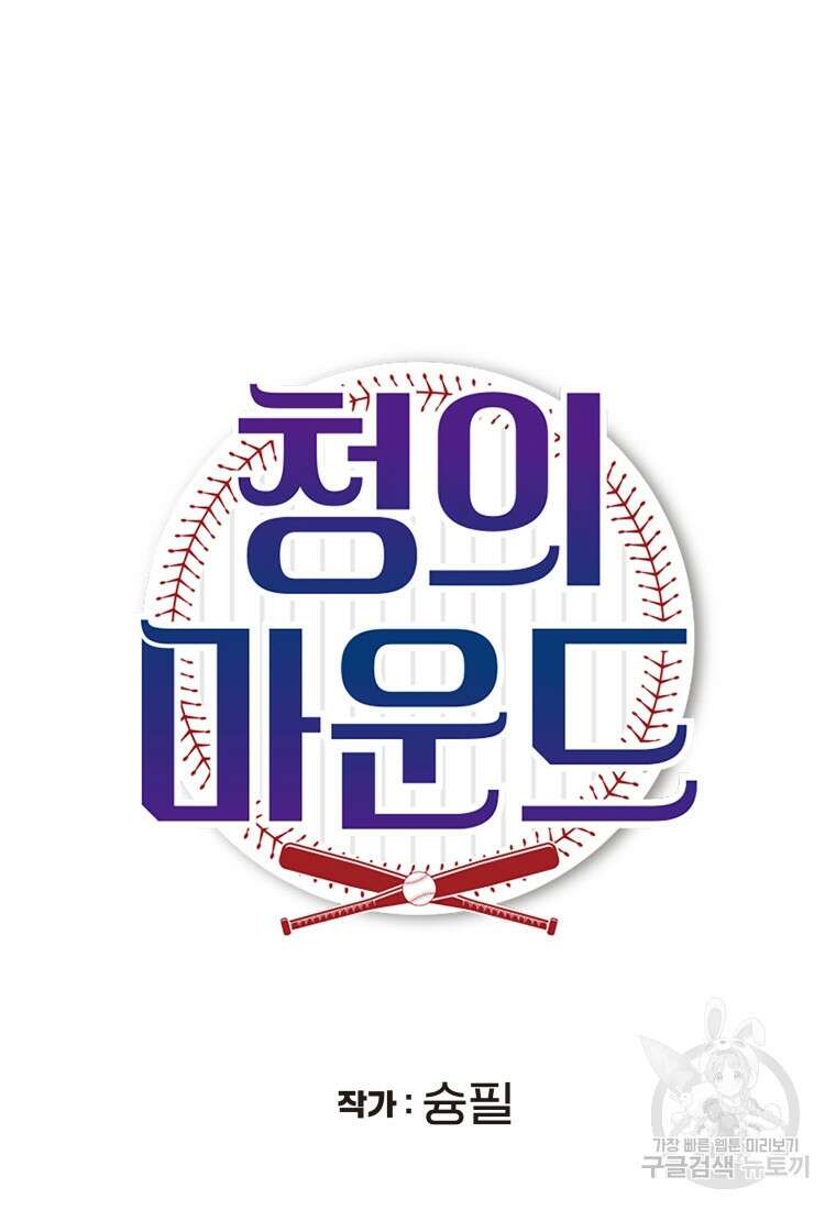 청의 마운드 35화 7
