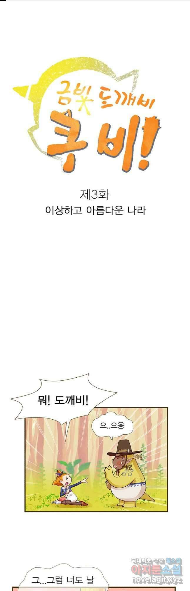금빛도깨비 쿠비 3화 1