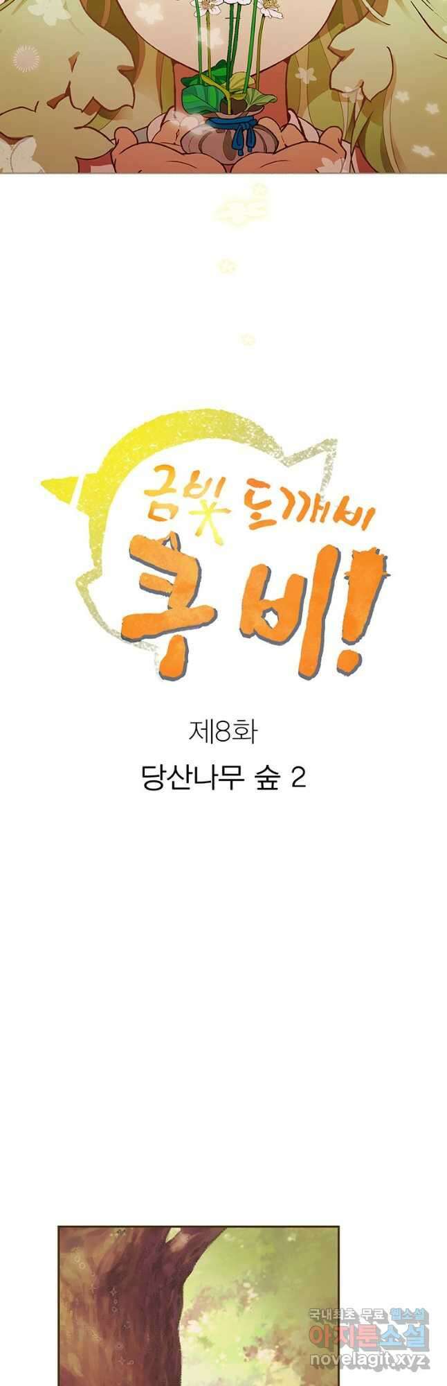 금빛도깨비 쿠비 8화 7