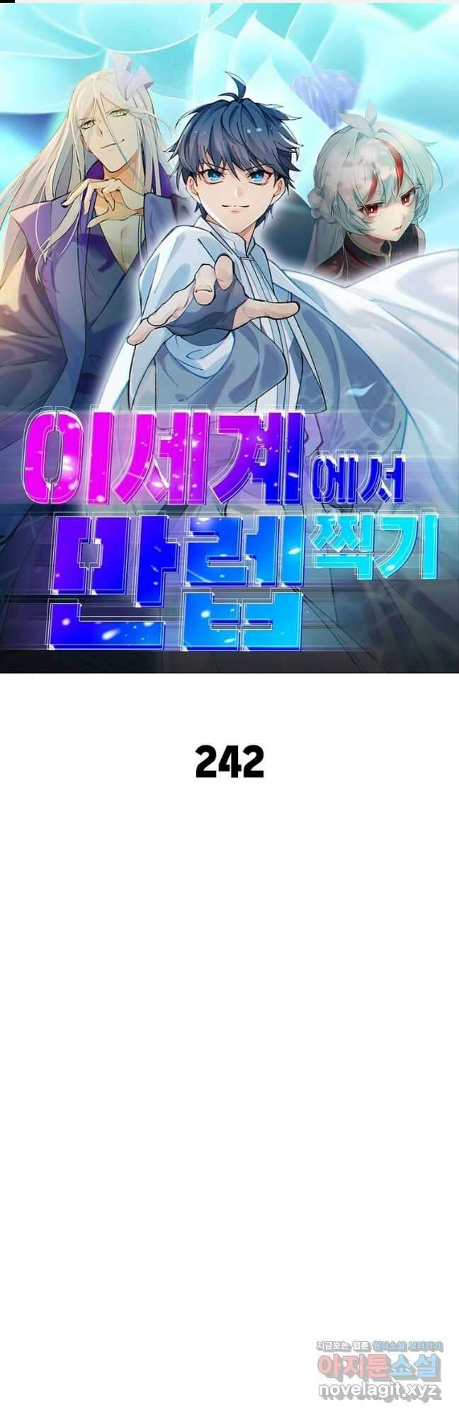 이세계에서 만렙 찍기 242화 1