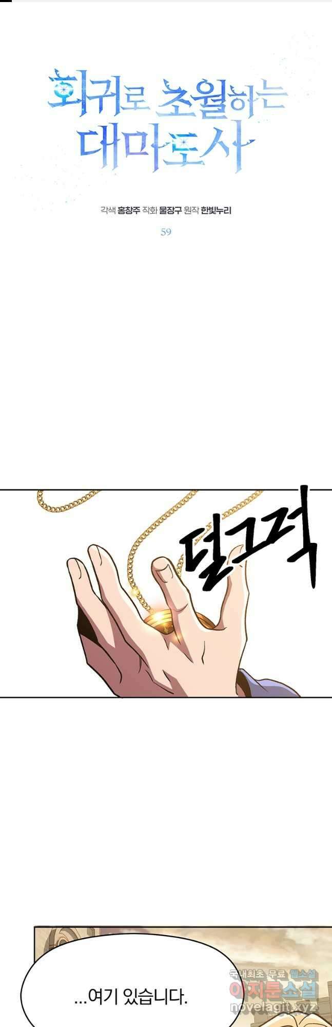 회귀로 초월하는 대마도사 59화 1