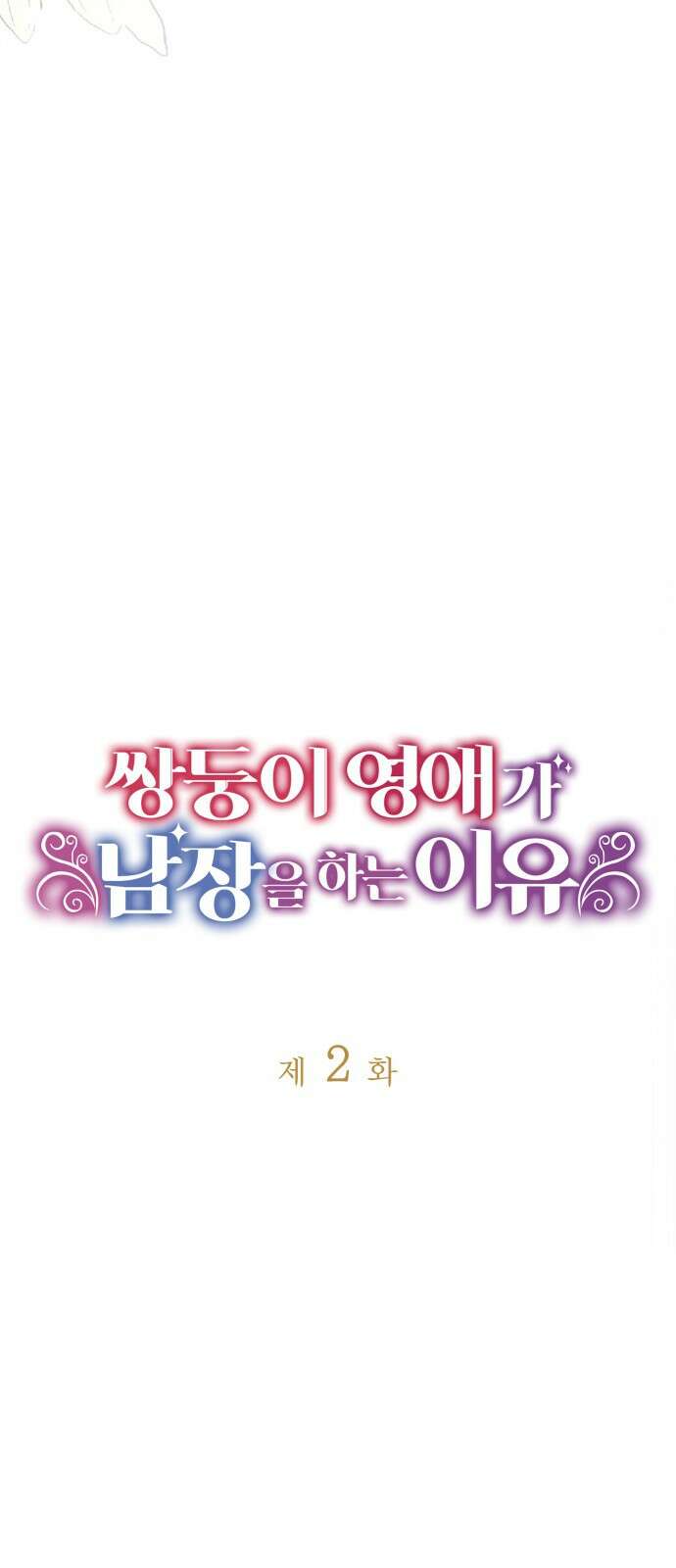 쌍둥이 영애가 남장을 하는 이유 2화 가문의 원수, 냉혹한 황태자 11