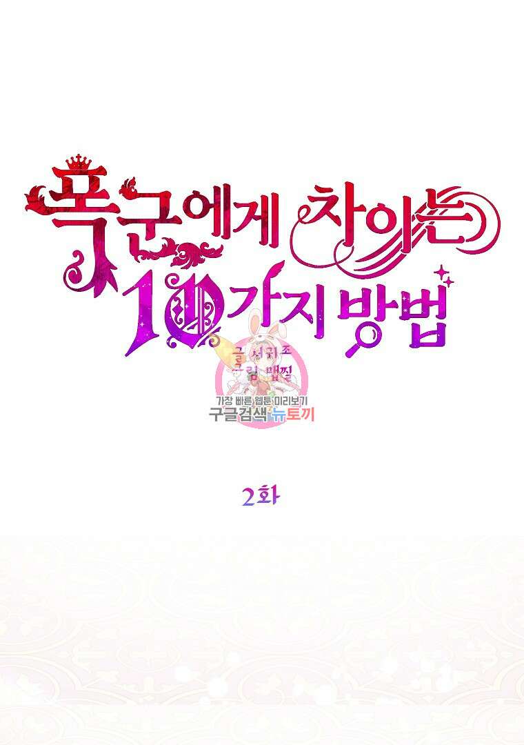 폭군에게 차이는 10가지 방법 2화 1