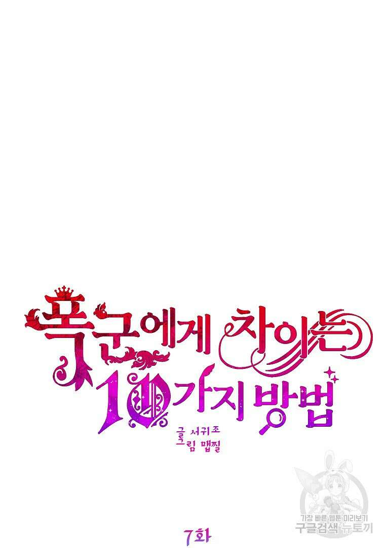 폭군에게 차이는 10가지 방법 7화 12