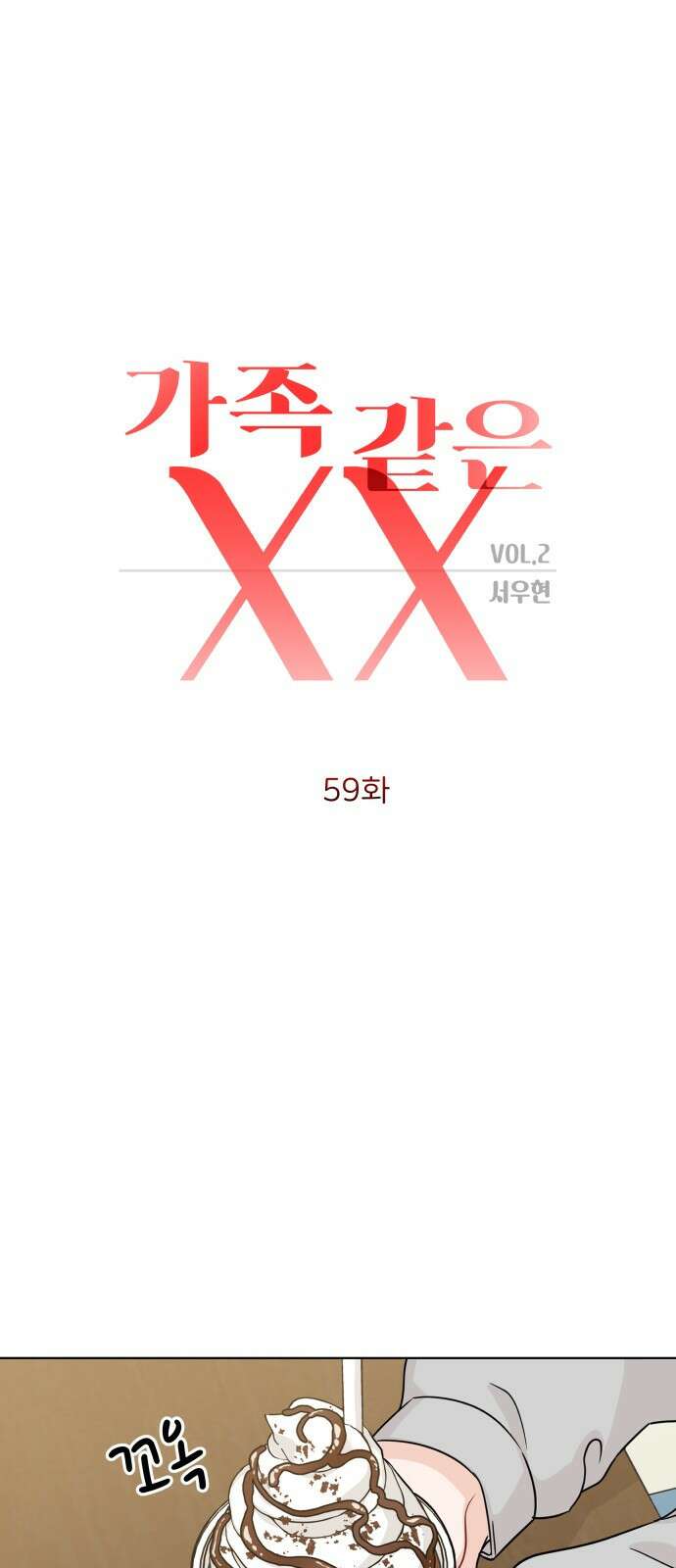 가족같은 XX 59화 8