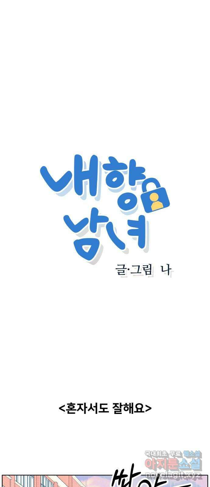 내향남녀 1화 친하게 지내자 1