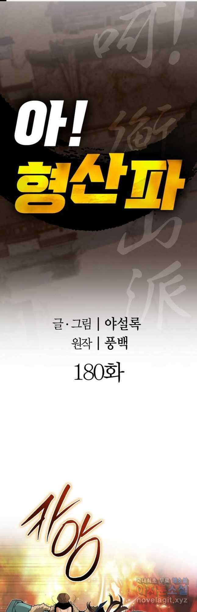 아! 형산파 180화 1
